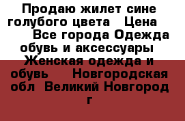 Продаю жилет сине-голубого цвета › Цена ­ 500 - Все города Одежда, обувь и аксессуары » Женская одежда и обувь   . Новгородская обл.,Великий Новгород г.